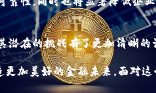   赵昱谈数字货币：未来的金融革命与机遇 / 

 guanjianci 数字货币, 赵昱, 区块链, 未来金融, 投资机遇 /guanjianci 

引言：数字货币的崛起
在过去的十年里，金融科技的迅速发展带来了前所未有的变革，尤其是数字货币的兴起。这一新兴概念不仅改变了人们的支付方式，更是重新定义了传统金融的面貌。其中，赵昱作为数字货币领域的思想领袖，深刻分析了这一趋势背后的机遇与挑战。我们将通过对赵昱的洞察，来深入探讨数字货币的未来。

数字货币的概念与特点
数字货币，顾名思义，是以数字形式存在的货币。它与传统货币的主要区别在于其没有实体形式，且通常基于区块链技术。区块链是一种创新的分布式账本技术，通过加密保护确保交易的安全性与透明度。赵昱强调，数字货币的去中心化特性使其不再受到单一机构的控制，这为金融市场带来了新的可能性。

数字货币的特点包括：快速的交易速度、相对较低的交易成本以及可以进行跨国交易等。这些优势使得数字货币在全球范围内吸引了大量用户和投资者的关注。在赵昱看来，数字货币的这种便捷性和高效性，恰恰是未来金融服务的重要方向。

赵昱的见解：未来的金融机遇
赵昱认为，数字货币不仅是技术的创新，更是社会经济变革的表现。他提到，随着各国政府和金融机构逐渐认识到数字货币的潜力，许多国家已开始推动数字法币的研究与试点工作。这意味着，未来数字货币有可能融入到主流金融体系中，为经济增长注入新的动力。

例如，中国的数字人民币试点项目便是一个重要的里程碑。赵昱指出，数字人民币的推出将深刻影响国内外金融市场格局。在提升交易效率的同时，这一尝试也为数字货币的合法化和普及奠定了基础。

数字货币的挑战与风险
尽管数字货币的前景被广泛看好，但赵昱也不讳言其面临的挑战与风险。首先，监管政策的不确定性使得数字货币市场充满了变数。在许多国家，数字货币的合法性和相关政策尚未明晰，这无疑在一定程度上限制了其发展。

其次，由于数字货币交易的匿名性，使其易于被用于不法活动。这种风险不仅威胁到投资者的资金安全，也引发了各国政府的关注。赵昱强调，建立健全的监管框架和风险管理机制是数字货币健康发展的基石。

用户教育与市场接受度
为了推动数字货币的广泛接受，用户教育至关重要。赵昱指出，许多人对数字货币仍存在误解，尤其是对其安全性和稳定性的质疑。因此，加强对用户的教育，提高其风险意识和投资知识，是行业各方需要共同努力的方向。

与此同时，市场的接受度也是数字货币能否成功的关键因素之一。传统金融机构的态度、消费者的心理接受度以及商家的支持程度，都将在不同程度上影响数字货币的推广。赵昱建议，数字货币的推广应以实际应用为导向，找到切实可行的应用场景，将用户的真实需求与数字货币的特性相结合。

数字货币与区块链的未来结合
数字货币的发展离不开区块链技术的支撑。赵昱讲到，区块链技术不仅仅是数字货币的基础，它还具有广泛的应用前景，可以在身份认证、智能合约、供应链金融等多种领域发挥重要作用。未来，数字货币与区块链的深度融合，将推动金融生态系统的全面升级。

例如，利用区块链的透明性和不可篡改性，可以在供应链金融中实现更加高效、透明的资金流动和信息共享。这种结合不仅提升了交易的可靠性，同时也将显著降低企业的运营成本，增强市场的竞争力。

结论：迎接数字货币的新时代
总体来看，数字货币的崛起正引领我们走向一个全新的金融时代。通过对赵昱的研究与探讨，我们不仅看到了数字货币带来的机遇，更对其潜在的挑战有了更加清晰的认识。未来，随着技术的不断进步、监管政策的逐步完善，数字货币的应用将越来越广泛，成为金融市场不可或缺的一部分。

在这个过程中，赵昱呼吁业界各方共同努力，推动数字货币的健康发展。只有通过合作、创新与教育，才能够充分释放数字货币的潜力，打造更加美好的金融未来。面对这个充满活力的新领域，每一个参与者都将在这场变革中扮演重要的角色，继续书写数字货币的传奇。