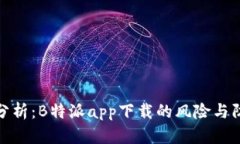 安全性分析：B特派app下载的风险与防护策略