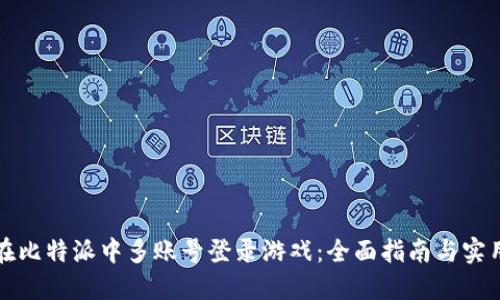 如何在比特派中多账号登录游戏：全面指南与实用技巧