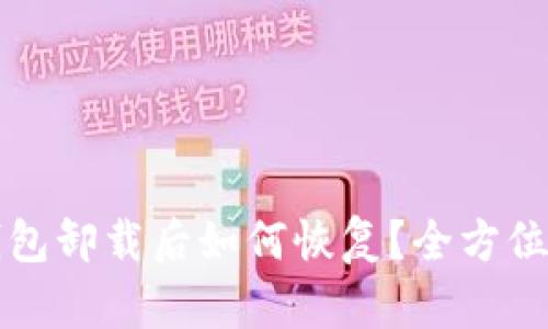 bk钱包卸载后如何恢复？全方位指南