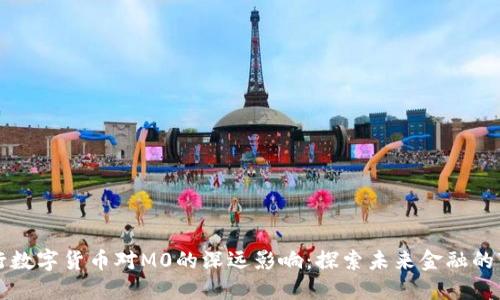 央行数字货币对M0的深远影响：探索未来金融的变革