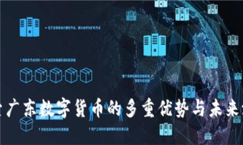 探索广东数字货币的多重优势与未来潜力