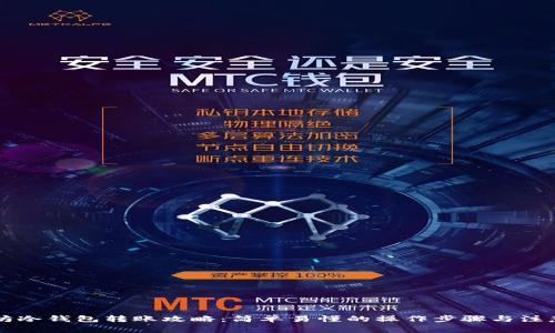 以太坊冷钱包转账攻略：简单易懂的操作步骤与注意事项