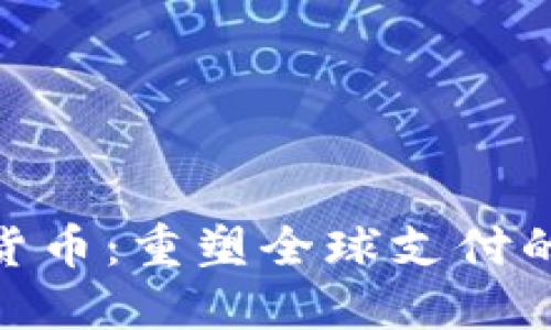 Visa数字货币：重塑全球支付的未来趋势