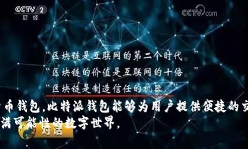比特派钱包安卓下载不了？解决方案及常见问题解析

比特派钱包, 安卓下载, 加密货币, 钱包使用, 常见问题/guanjianci

前言
随着加密货币的热潮，越来越多的人开始关注各种数字钱包的使用，其中比特派钱包以其友好的用户界面和丰富的功能受到越来越多用户的青睐。然而，很多安卓用户却在下载比特派钱包时遇到了一些问题，导致无法顺利下载。下面，我将为大家解析导致这个问题的可能原因，并提供一些解决方案，让你的比特派钱包顺利下载，开启你的加密货币之旅。

比特派钱包简介
比特派钱包是一款专门为用户提供加密货币存储和交易服务的钱包应用。它不仅支持多种主流币种的存储和交易，还结合了多种安全措施和用户友好的设计，深受加密爱好者的好评。用户可以通过比特派钱包轻松进行币种转账、资产管理及实时交易，大大提升了数字货币交易的便利性和安全性。

安卓下载的问题解析
在安卓设备上下载比特派钱包时，有用户反映遇到下载不了的情况，可能的原因包括：
ul
    li设备不兼容：有些老旧型号的安卓设备可能不支持最新版本的比特派钱包，建议检查你的设备是否满足应用需求。/li
    li网络问题：不稳定的网络连接可能导致下载中断，确认你的网络正常工作非常重要。/li
    li存储空间不足：下载应用需要一定的设备存储空间，确保你的手机有足够的可用空间。/li
    li应用版本不对：从非官方渠道下载的比特派钱包可能无法正常使用，推荐用户从Google Play商店或官方网站下载。/li
    li安全设置问题：安卓设备的安全设置可能会阻止未知应用的下载，适当调整设置可以解决问题。/li
/ul

解决方案
如果你在安卓设备上无法下载比特派钱包，可以尝试以下几种解决方案：
ul
    li检查设备兼容性：在比特派钱包官网或应用商店中查看应用的系统要求，确认你的设备是否符合要求。/li
    li改善网络环境：确保你的网络连接正常，尝试切换到稳定的Wifi网络，避免使用不稳定的移动数据。/li
    li清理存储空间：删除一些不必要的应用或文件，为下载腾出存储空间。在设置中查看存储情况，保持足够的可用空间。/li
    li官方渠道下载：降级或更新应用，确保从Google Play商店进行下载，避免使用未知来源的 apk 文件。可以访问比特派钱包的官方网站获取最新版本的下载链接。/li
    li调整安全设置：如果你的设备安全设置太严格，可能会阻止应用下载。在设置中找到“安全”选项，允许下载第三方应用（注意安全风险）。/li
/ul

其他常见问题
除了下载问题，用户在使用比特派钱包时，可能还会遇到一些其他常见问题。以下是一些常见的疑问及解答：

h4如何确保我的比特派钱包安全？/h4
为了增强钱包的安全性，可以采用以下措施：
ul
    li启用双重认证：设置双重认证功能，增加交易的安全性。/li
    li定期备份私钥：将私钥或助记词备份在安全的地方，确保在手机丢失时也能找回资金。/li
    li保持应用更新：定期更新比特派钱包，确保你的应用总是处于最新状态，获取最新的安全功能。/li
/ul

h4如何恢复丢失的钱包？/h4
如果不小心丢失了钱包，且有备份的情况下，可以通过恢复助记词或私钥的方式找回钱包。具体操作比特派钱包会在应用内提供对应的指导。

h4比特派钱包支持哪些币种？/h4
比特派钱包支持多种主流的数字货币，包括但不限于比特币（BTC）、以太坊（ETH）、比特币现金（BCH）等。具体支持的币种可以在官方渠道查询。

总结
虽然在安卓设备上下载比特派钱包可能会遇到一些问题，但通过以上的方法进行排查和调整，绝大多数用户应该能够顺利解决这些问题。作为一个加密货币钱包，比特派钱包能够为用户提供便捷的交易体验和安全的资产管理，是每一个数字货币投资者值得尝试的工具。
在未来，随着技术的不断进步与发展，数字货币和钱包应用也必将越来越完善。希望大家都能顺利下载比特派钱包，开启你们的加密货币之旅，体验这个充满可能性的数字世界。