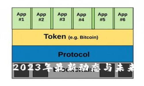 数字货币：2023年最新动态与未来趋势解析