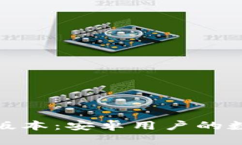 探索BitP新版本：安卓用户的数字资产神器
