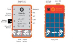 数字货币钱包购买指南：一步一步教你轻松入门