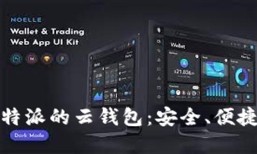 全面解读比特派的云钱包：安全、便捷与未来趋势