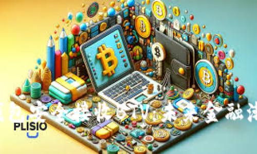 如何使用B特派钱包安全接收BTV：未来金融潮流中的先锋选择