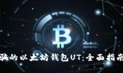 如何找回被骗的以太坊钱包UT：全面指南与实用建