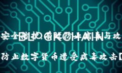 数字货币安全防护：有效防止病毒与攻击的策略