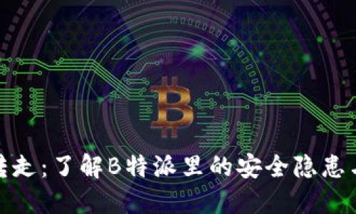 比特币被转走：了解B特派里的安全隐患与防范措施
