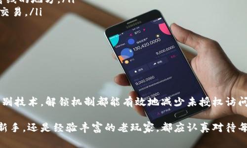 cupiao以太坊钱包转币需要解锁吗？解锁钱包的步骤和注意事项/cupiao

以太坊, 钱包, 转币, 解锁, 数字货币/guanjianci

一、以太坊钱包的基础知识

以太坊（Ethereum）是一种去中心化的区块链平台，用户可以通过它进行智能合约的创建和执行。每个用户在以太坊网络中都有一个钱包，用于存储以太币（ETH）和其他基于以太坊的代币。钱包就像一个数字银行账户，只有拥有私钥的人才能访问和管理其中的资产。

以太坊钱包主要可以分为两种类型：热钱包和冷钱包。热钱包是指连接到互联网的钱包，使用方便但安全性相对较低，适合频繁交易的用户；冷钱包则是断开互联网连接的设备，安全性更高，更适合长期存储资产。无论是哪种类型的钱包，用户在进行转币操作之前，通常需要完成安全解锁的步骤。

二、钱包解锁的必要性

在进行以太坊转币时，钱包的解锁步骤是至关重要的。这是出于多个方面的考虑：

ol
listrong安全性：/strong 钱包解锁可以有效避免未授权的资产转移。用户在发送以太坊之前，需要确认自己的私钥或恢复短语。这一过程确保了只有钱包拥有者才能发起转账，防止黑客利用恶意软件盗取资产。/li
listrong交易确认：/strong 解锁过程通常需要用户确认交易信息，包括收款地址和转账金额。通过这种确认机制，用户可以避免因误操作而造成的资金损失。/li
listrong提升用户体验：/strong 在去中心化的网络环境中，解锁过程使用户更有意识地参与到资金的管理中。这样的设计不仅保护了用户的资产，也使其对交易的每一步都能保持清晰的理解。/li
/ol

三、常见的钱包解锁方式

许多以太坊钱包提供多种解锁方式，常见的有以下几种：

h41. 密码解锁/h4
用户在创建钱包时会设置一个密码。这个密码是解锁钱包的主要手段之一。转账时，用户需要输入这个密码以授权交易。确保密码的复杂性可以有效增加安全性。

h42. 短信或邮箱验证/h4
一些钱包为了提高安全性，会采用双重验证。在用户请求转账时，系统会向注册的手机或邮箱发送验证码，用户需输入该验证码才能完成解锁。

h43. 硬件钱包的PIN码/h4
硬件钱包通常会要求用户输入特定的PIN码才能访问钱包。即便是使用计算机进行交易，用户依然需要通过硬件钱包上的操作进行解锁，这增强了安全性。

h44. 生物识别技术/h4
随着移动设备技术的发展，一些现代以太坊钱包已开始支持指纹识别或面部识别等生物识别解锁方式。这种方法提高了便捷性和安全性，但也需要确保设备本身的安全性。

四、如何解锁以太坊钱包进行转币

解锁以太坊钱包的步骤可能因钱包类型而异，但基本流程通常如下：

ol
listrong启动钱包应用：/strong 打开钱包应用，进入主界面。/li
listrong选择解锁方式：/strong 根据你所选择的解锁方式（输入密码、验证码等）进行相应操作。/li
listrong输入必要信息：/strong 输入密码、验证码或解锁PIN码，确认身份。/li
listrong确认转账信息：/strong 进入转账界面，填写收款地址及转账金额，并进行确认。/li
listrong提交交易：/strong 确认无误后，提交交易。钱包将在区块链上生成相应的交易记录。/li
/ol

五、解锁钱包的注意事项

在解锁以太坊钱包时，用户应当注意以下几点：

ul
listrong保护私钥：/strong 私钥是钱包的核心，一旦泄露，资产可能会面临被盗的风险。务必将私钥安全存储，例如保存在离线的地方。/li
listrong避免公共网络：/strong 在公共Wi-Fi网络下执行转账操作可能会导致安全隐患，建议使用安全的互联网连接进行交易。/li
listrong定期更新密码：/strong 为保证安全性，定期更改钱包密码以及使用双重认证功能，可以提高防护级别。/li
listrong仔细检查交易信息：/strong 请在转账前仔细检查收款地址与转账金额，以防误发给错误地址或金额。/li
/ul

六、总结

在以太坊钱包中进行转币操作时，解锁过程是保护用户资产安全的关键环节。无论是通过输入密码、验证码，还是使用生物识别技术，解锁机制都能有效地减少未授权访问的可能性。在享受以太坊所带来的便捷与高效的同时，用户必须对钱包的安全保持高度重视，做到良好的安全防范。

随着数字货币的日益普及，对于每位投资者而言，学习和了解如何安全地管理资产显得尤为重要。无论你是初入这片领域的新手，还是经验丰富的老玩家，都应认真对待每一次的转账操作。运用合适的解锁方式，才能在保护自己资产的前提下，安全地进行交易，享受数字货币带来的便利。