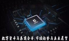 数字货币与券商合并：市场趋势与未来展望