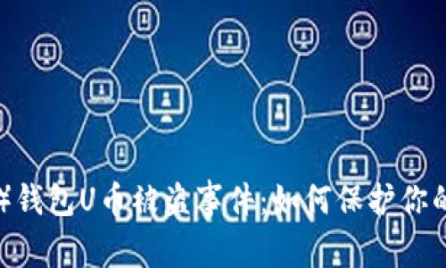 比特派（Bitpie）钱包U币被盗事件：如何保护你的数字资产安全