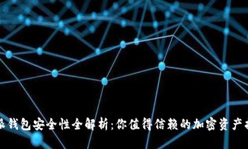 比特派钱包安全性全解析：你值得信赖的加密资产护航者