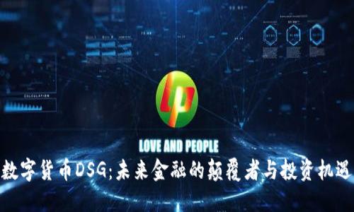 数字货币DSG：未来金融的颠覆者与投资机遇