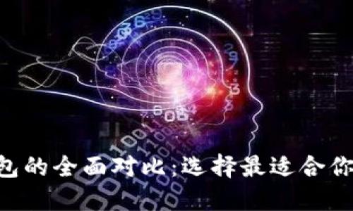 以太钱包与B特派钱包的全面对比：选择最适合你的数字资产管理工具