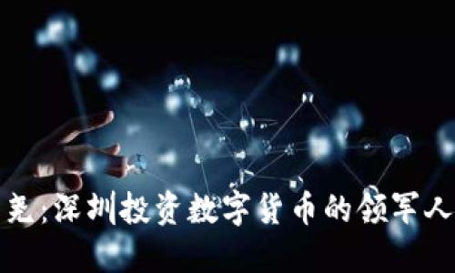 张尧：深圳投资数字货币的领军人物