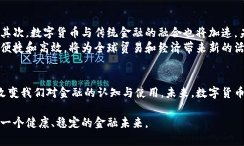 数字货币的落地：如何塑造未来金融生态

数字货币, 落地, 区块链, 金融科技, 未来发展/guanjianci

前言
在过去的十年里，数字货币作为一种新兴的金融工具，逐渐引起了全球范围内的广泛关注。随着区块链技术的发展和金融科技的不断创新，数字货币的落地应用不再是一个遥不可及的概念。在许多国家，数字货币的研究和试点已经展开，它们承载着不同时代的机遇与风险，正在塑造未来金融的生态环境。

数字货币的基本概念
数字货币，简单来说，就是以数字形式存在的货币。与传统货币（如纸币和硬币）不同，数字货币在其本质上是一种数字化的资产。它们可以通过网络进行存储和转移，通常依赖于区块链等技术来确保交易的安全性和透明性。
目前市场上流通的数字货币包括比特币、以太坊等主流加密货币，此外，各国央行也在积极探索法定数字货币（CBDC）的发行与应用。这些数字货币不仅是在支付、转账方面进行了创新，还迎来了金融领域结构性变革的契机。

落地挑战：技术与监管的双重考验
虽然数字货币的潜力无限，但在其落地过程中却面临着重重挑战。首先，技术问题是关键。如何确保安全、快速和无缝的交易体验，成为了技术研发者的首要任务。当前，大多数数字货币依赖的区块链技术虽然具备去中心化、不可篡改的优势，但在交易速度和处理能力上仍然存在瓶颈。此外，由于网络攻击和安全漏洞的隐患，如何保障用户的资金安全同样至关重要。
其次，监管政策的缺失或滞后也是数字货币落地的重要障碍。传统金融体系在经历了多年的发展后，形成了一套相对完善的监管框架，而数字货币的出现则打破了这种常规。各国政府在面对新兴的数字货币时，时常感到困难重重。如何在促进创新与维护金融稳定之间找到平衡，是全球监管者共同面临的任务。

数字货币落地的成功案例
尽管面临挑战，全球范围内已涌现出一些成功的数字货币落地案例。例如，中国的数字人民币（DC/EP）已经在多个城市展开试点，为数字货币在实际支付中的应用提供了宝贵经验。它不仅增强了支付便利性，而且提高了监管的透明度，从而有效打击洗钱等非法活动。
另一例是瑞典的e-krona项目。瑞典央行为了应对现金使用量下降的趋势，推动了数字货币的开发。e-krona的目标是在促进创新的同时，确保其金融体系的安全性和稳定性。通过试点项目，瑞典央行获得了大量的数据和反馈，为最终的政策决策提供了参考依据。

未来展望：数字货币的演进与多样化
在数字货币的未来演进中，我们可以预见几个重要的趋势。首先是技术的不断创新。随着人工智能、量子计算等前沿技术的应用，数字货币的处理能力和安全性将不断提升。其次，数字货币与传统金融的融合也将加速。未来的金融服务将越来越多地依赖于区块链技术和数字货币，形成更加高效、直观的金融生态系统。
其次，数字货币的应用场景将愈发多样化。除了传统的支付功能外，其在跨境交易、资产管理、供应链金融等领域都将发挥重要作用。数字货币的出现使得这些场景变得更加便捷和高效，将为全球贸易和经济带来新的活力。

结论
数字货币的落地不仅是技术进步的结果，也是全球经济发展趋势的必然产物。虽然面临许多挑战，但随着技术的进步和监管政策的，数字货币将逐渐融入我们的日常生活，改变我们对金融的认知与使用。未来，数字货币有可能成为全球金融生态的新基础，推动经济的持续发展和创新。无论是在支付、转账、投资还是其他金融活动中，数字货币都将在未来的金融生态中扮演举足轻重的角色。

总之，数字货币的落地是一个复杂而多样的过程，既需要技术的不断发展，也需要政策和生态的支持。希望各国能共同探讨，合作应对数字货币时代的挑战与机遇，共同塑造一个健康、稳定的金融未来。
