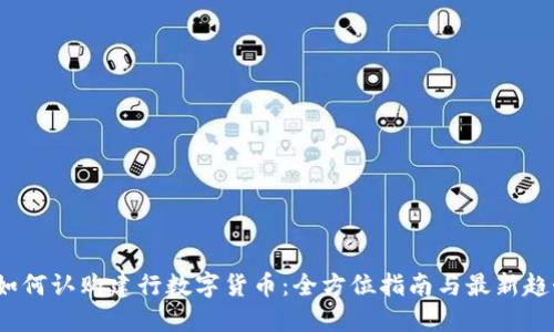  如何认购建行数字货币：全方位指南与最新趋势