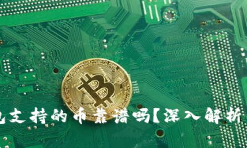 以太坊钱包支持的币靠谱吗？深入解析与实用指南