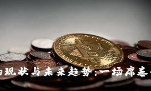 数字货币推广的现状与未来趋势：一场席卷全球的金融革新