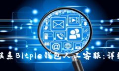 如何联系Bitpie钱包人工客服：详细指南