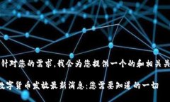 首先，针对您的需求，我会为您提供一个的和相