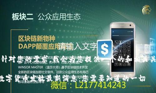 首先，针对您的需求，我会为您提供一个的和相关关键词。

苏州数字货币发放最新消息：您需要知道的一切