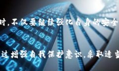 比特派钱包安全性详解：保护您的数字资产比特