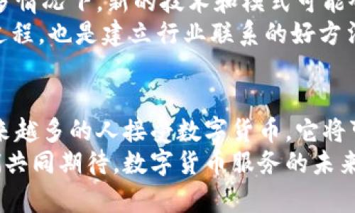    如何提供数字货币服务——掌握新趋势，开启财富之路  / 

 guanjianci  数字货币, 区块链, 交易所, 加密资产, 钱包  /guanjianci 

引言：数字货币的崛起
在过去的十年里，数字货币的迅猛发展吸引了全球投资者的目光。从比特币到以太坊，越来越多的人开始关注这一新兴领域。无论是个人投资者还是机构，数字货币都表现出强大的增长潜力。然而，提供数字货币服务并不仅仅是关于交易和投资，它更涉及到技术、法律和市场趋势的综合考虑。

1. 理解数字货币的基础
在进入数字货币服务领域之前，首先要了解数字货币的基本概念。简单来说，数字货币是通过加密技术保护的虚拟货币。这些货币的生成过程通常依赖于区块链技术，这是一种去中心化的账本技术，确保交易的透明性和安全性。
在数字货币世界中，比特币是最早也是最知名的数字货币，而以太坊、莱特币等则是相对较新的参与者。掌握各类数字货币的特性、市场表现及其背后的技术原理，将为提供数字货币服务奠定扎实的基础。

2. 选择合适的服务模式
在提供数字货币服务时，选择一个合适的服务模式至关重要。常见的服务模式包括数字货币交易所、钱包服务、支付网关等。首先，数字货币交易所是最为直接的服务提供方式，它允许用户直接买卖各种数字货币。
其次，数字货币钱包是存储和管理用户数字资产的地方。这些钱包分为热钱包和冷钱包，前者在线，易于使用，后者则离线，更加安全。不同类型的用户可能会根据自己的需求选择不同的服务。
除了这两种模式，支付网关的兴起也大大丰富了数字货币服务的形式。通过支付网关，商家可以接受数字货币支付，为消费者提供更多选择。

3. 技术支持：打造安全的数字货币平台
提供数字货币服务的技术基础设施极其重要。一个安全可靠的交易平台是吸引用户的关键。首先，需要考虑平台的安全性，包括数据加密、双重身份验证等手段。
技术团队需要积极进行系统升级，防范潜在的攻击，如DDoS攻击等网络安全威胁。此外，用户的资产安全同样重要。采取有效的冷储存方案，尽量将大部分资产存储在离线环境中，可以大幅降低被盗风险。
同时，用户体验也是技术支持的重要组成部分。一个直观易用的用户界面不仅可以降低用户的学习成本，还能够吸引更多的用户注册和交易。

4. 法规合规：遵循法律框架
数字货币行业的快速发展，吸引了各国政府的监管视线。提供数字货币服务必须遵循当地的法律法规，以避免潜在的法律风险。例如，在美国，数字货币交易所需要遵循反洗钱（AML）和了解你的客户（KYC）政策。这意味着交易所需要对用户身份进行验证，确保用户的资金来源合法。
在中国，监管政策相对严格，ICO（首次代币发行）和数字货币交易受到限制。这就要求服务提供者在合规方面下足功夫，制定清晰的法律合规策略，以确保在合法框架内运营。

5. 市场营销与用户拓展
一旦基础设施搭建完成，接下来是用户的拓展和市场营销。与传统的金融产品不同，数字货币的用户群体通常更加年轻化，因此在市场营销策略上需要更具创意。社交媒体平台，如Twitter、Instagram和TikTok，成为了推广的主流。
可以通过发布有趣的内容、参与社区讨论来提升品牌曝光率。此外，提供优质的客户服务和社区支持，能够帮助建立用户的信任感。
推广活动中，可以考虑提供一些诱人的奖励制度，比如交易手续费折扣、推荐奖金等，激励用户注册和使用平台。

6. 学习与适应：紧跟数字货币的潮流
数字货币市场变化莫测，新技术、新趋势不断涌现。因此，对于提供数字货币服务的团队而言，持续学习和适应是不可或缺的。在很多情况下，新的技术和模式可能会颠覆传统的业务模型。比如，DeFi（去中心化金融）最近的崛起，正在以极快的速度重塑金融服务的格局。
通过参加行业会议、参与讨论和举办线上线下的研讨会，相关的团队可以获得最新的信息和技术趋势。这不仅是提升自身能力的过程，也是建立行业联系的好方法。

7. 结语：未来的可能性
提供数字货币服务是一项新兴而富有挑战性的事业，面临科技、法律和市场的多重考验。然而，在这一领域，机会同样巨大。随着越来越多的人接受数字货币，它将可能成为未来金融体系的重要组成部分。
通过不断完善技术、遵循法律规定、探索新的市场机会，任何一个志在进入数字货币行业的企业，都能找到属于自己的蓝海。让我们共同期待，数字货币服务的未来将更加蓬勃，开创新的财富之路。