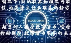    如何提供数字货币服务——掌握新趋势，开启