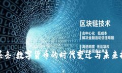 微头条：数字货币的时代变迁与未来探索