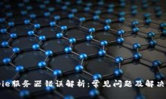 Bitpie服务器错误解析：常见问题及解决方法