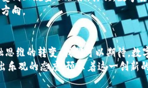 央行数字货币：未来金融的数字化转型之路

央行数字货币, 货币政策, 金融科技, 数字经济, 未来金融/guanjianci

一、央行数字货币的背景
在全球经济数字化的浪潮中，各国央行纷纷开始分析和评估数字货币的发展潜力。尤其是在新冠疫情的催化下，数字支付的需求暴涨，这使得央行对数字货币的看法变得更加积极。数字货币，不仅是在技术层面的创新，也是对传统金融体系的颠覆。

二、数字货币的定义与作用
央行数字货币，简称CBDC（Central Bank Digital Currency），是由国家央行发行的法定数字货币。它与现行的纸币和铸币并列，具有相同的法律效力。这种货币不仅可以用于支付和交易，还可作为金融体系稳定的重要工具。
数字货币的出现，将改变我们传统的支付方式。想象一下，你的手机变得不仅仅是一个通话的工具，更是一个金融中心。人们可以随时随地进行交易，避免了现金交易带来的不便和安全隐患。

三、央行对数字货币的积极评价
央行的评价往往是严谨而理性的，但在数字货币的议题上，期待的声音却越来越响亮。许多央行表示，数字货币将会提升支付系统的效率，降低交易成本。在当前的全球金融科技竞争中，数字货币的快速发展已成为国家经济结构和安全的重要组成部分。
例如，中国人民银行一直在推进数字人民币的研发与推广，充分体现了央行对数字货币未来的认可和重视。而在欧美国家，央行也在探索自己的数字货币，以应对数字经济及其带来的挑战。

四、数字货币的优势与可能面临的挑战
数字货币在提升支付效率、降低交易成本、加速跨境支付等方面有着显著优势。然而，伴随着其发展，也存在一些潜在的挑战。例如，数字货币在安全性和隐私保护方面还需要进一步的技术保障；另外，对于监管体系的适应性也提出了新的要求。
此外，数字货币的推广可能会影响商业银行的传统业务，这对整个金融生态的平衡提出了挑战。央行需要在推动数字货币发展的同时，确保金融系统的稳定和可持续性。

五、数字货币对经济和社会的影响
央行对数字货币的评价不仅局限于技术与经济层面，更延伸到社会和文化的深层影响。首先，数字货币能够提升金融包容性，让更多未被覆盖的人群享受到正规金融服务。其次，数字货币的普及，将促进全球范围内的经济交流与合作。
在未来，央行数字货币的应用也可能影响社会消费模式。年轻一代，尤其是对数字产品与服务高度依赖的群体，他们对数字货币的接受度将影响其发展方向。

六、总结与展望
综上所述，央行对数字货币的评价可以看作是对其潜力的认可。在未来，央行数字货币的发展将是一个不断演进的过程，它不仅是技术的迭代，更是金融思维的转变。我们可以期待，数字货币将成为推动经济增长与金融创新的重要驱动力。无论是短期的应用还是长期的制度创新，数字货币都将在全球金融生态中扮演愈加重要的角色。
尽管目前仍存在不少未解的疑问和挑战，但随着技术的发展和政策的完善，数字货币无疑将迎来更加广阔的天空。中央银行对于数字货币的未来表现出乐观的态度，预示着这一创新的深入发展与应用将为整个经济体系带来新的可能性。