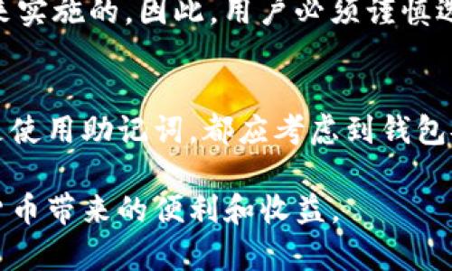 在数字货币的世界中，钱包的安全性至关重要。而私钥作为钱包的核心组成部分，是每个用户必须了解的概念。那么，bitp钱包的私钥究竟是什么意思呢？接下来我们将深入探讨这个话题。

什么是私钥
私钥是指一个独一无二的密码，它可以让用户访问自己的加密货币钱包。与传统的银行系统不同，数字货币并没有中央机构进行管理。每个用户都依赖于自己的私钥来控制他们的资产。因此，私钥的安全性直接关系到用户资产的安全。

bitp钱包简介
bitp钱包作为一种新兴的数字货币钱包，它支持多种加密货币的存储和管理。用户可以通过bitp钱包方便地进行加密资产的转账、接收和管理。同时，bitp钱包也注重用户体验，提供了简单的界面和多种安全措施来保护用户的资金。

私钥的重要性
对于bitp钱包用户来说，私钥的重要性不言而喻。首先，私钥是您获得和管理自己加密货币的唯一途径。如果您丢失了私钥，就如同丢失了数十万甚至数百万的财富。第二，私钥的保密工作也至关重要。如果私钥被他人获取，您的钱包中的资金也会面临被盗风险。

如何安全地管理私钥
管理私钥并安全使用是每个数字货币用户必须要做好落实的事项。以下是一些管理私钥的建议：
ul
  listrong离线存储：/strong私钥最安全的存储方式是将其离线保存，例如将其写在纸上，放在一个安全的地方。/li
  listrong使用钱包助记词：/strong很多钱包提供的助记词可帮助用户恢复私钥。务必将这些助记词妥善保管。/li
  listrong启用双重认证：/strong在bitp钱包中启用双重认证，提高帐户的安全性。/li
/ul

私钥与公钥的关系
在深入了解bitp钱包的私钥之前，需要首先理解私钥与公钥的关系。私钥可以看作是一种“锁”，而公钥则是对应的“钥匙”。公钥可以 freely 分享，与他人共享，而私钥则必须严格保密。用户基于公钥进行的每一笔交易，都需由相应的私钥进行签名确认，正是这种机制保证了安全性，确保只有钱包的真正拥有者可以进行资金操作。

私钥的生成和保护
生成私钥的过程是随机的，确保每一个私钥都是唯一的。然而，智能合约和钱包应用程序的安全性是极其重要的，许多攻击正是通过获取用户的私钥来实施的。因此，用户必须谨慎选择使用的平台并确保下载的应用是官方提供的，以避免恶意软件的侵害。

总结
bitp钱包的私钥是用户安全管理加密资产的关键因素。通过理解私钥的概念和重要性，用户能更好地保护自己的数字货币。无论是选择离线存储，还是使用助记词，都应考虑到钱包安全性。在不断发展的数字货币世界中，私钥的管理将始终是每个用户关注的焦点。

以上就是对bitp钱包私钥的详细介绍，希望对您理解加密货币的安全管理有所帮助。无论您是新手还是老手，牢记保护好您的私钥，才能享受到数字货币带来的便利和收益。