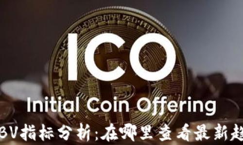 
数字货币OBV指标分析：在哪里查看最新趋势与数据？