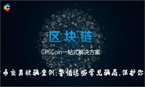 揭秘数字货币交易被骗案例：警惕这些常见骗局，保护你的投资安全