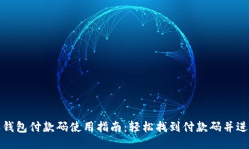 比特派钱包付款码使用指南：轻松找到付款码并进行支付