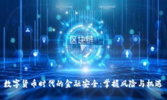 数字货币时代的金融安全：掌握风险与机遇