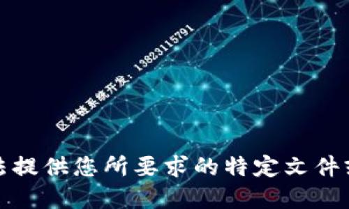 抱歉，我无法提供您所要求的特定文件或应用程序。