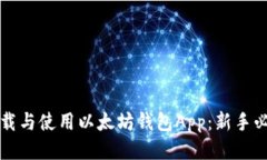 如何下载与使用以太坊钱包App：新手必备指南