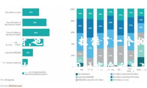    了解B特派的买卖特点：为什么没有一键买卖功能？ / 

 guanjianci  B特派, 一键买卖, 数字资产, 交易平台, 区块链 /guanjianci 

 引言 
 在数字经济快速发展的背景下，越来越多人开始关注区块链技术与数字资产的相关信息。B特派作为一个新兴的交易平台，引起了许多投资者与用户的兴趣。但在使用过程中，一些用户发现，B特派并没有一键买卖的功能，这引发了不少讨论和疑问。本文将深入剖析B特派的买卖特点，探讨为何没有一键买卖功能，并对未来的改进方向进行展望。

什么是B特派？
 B特派是近年来崛起的一家数字资产交易平台。作为一款面向大众的交易工具，B特派旨在为用户提供安全、便捷的交易体验。该平台支持多种数字资产的交易，用户可以通过B特派实现资产的管理与增值。在这个充满机遇与挑战的市场中，B特派逐渐形成了自己的特色，使得它在众多交易平台中脱颖而出。

 B特派的核心特点 
 B特派的设计理念以用户体验为核心，注重简约、直观的交互界面，这使得新手用户在使用时能快速上手。此外，该平台还提供了丰富的市场数据与实时行情，帮助用户做出更明智的投资决策。

为何B特派没有一键买卖功能？ 
 一键买卖其实是一种便捷的交易方式，它允许用户以极简的步骤完成买入或卖出操作。然而，B特派选择不提供这一功能，背后有多种原因。

h4安全性考虑/h4
 首先，安全性是数字资产交易中不可忽视的因素。许多交易平台在追求便捷时，可能牺牲了安全性。B特派理解到，数字资产一旦被错误操作出售或购买，将可能导致用户的巨额损失。因此，该平台可能希望通过多步骤的操作流程，增加用户在交易过程中的谨慎性。

h4市场需求分析/h4
 其次，B特派在用户调研中可能发现，用户对于一键买卖的需求并不如预期般强烈。许多用户更倾向于在交易前仔细分析市场情况，而非快速交易。因此，B特派可能会选择在用户体验的同时，避免添加可能引起误操作的功能。

h4提升交易教育/h4
 此外，B特派可能希望通过复杂的交易流程，促使用户学习更多的交易知识与技巧，增强其市场分析能力。这种方法虽然在短期内可能显得繁琐，却能够从长远角度提高用户的投资认知，进而提升整个市场的素质。

 未来发展方向 
 尽管目前B特派没有一键买卖功能，但未来该平台仍有许多改进的空间。平台团队可以考虑结合用户反馈，逐步引入一些便捷的交易选项，而不必完全放弃安全性与用户教育的初衷。

h4增强安全验证/h4
 例如，B特派可以在交易前引入安全验证机制，确保用户在确认交易前考虑清楚。这一措施不仅能够提升安全性，还能让用户体验到更为简洁的操作流程。

h4提供个性化服务/h4
 此外，B特派也可以根据用户的交易行为与兴趣偏好，提供个性化的交易建议。通过数据分析，平台能够更好地了解用户的需求，从而设计出贴合用户的功能。

总 结 
B特派作为一个新兴的数字资产交易平台，虽然没有一键买卖的功能，但它的设计理念与操作流程都极具意图。通过强调安全性与用户教育，B特派在追求便捷的同时，也为用户提供了一个相对安全的交易环境。随着市场的不断发展与技术的不断进步，B特派的团队一定会根据用户的反馈与需求，逐步完善平台功能，最终实现安全与便捷的完美结合。

总之，B特派的未来值得期待。通过持续的创新与，该平台有潜力成为众多用户喜爱的交易工具。希望每位使用B特派的用户都能在资产管理与投资的过程中，获得理想的收益，同时享受交易的乐趣。