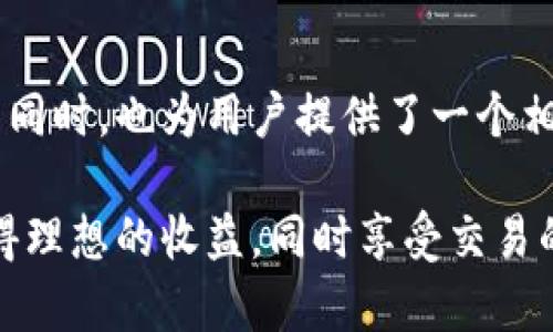    了解B特派的买卖特点：为什么没有一键买卖功能？ / 

 guanjianci  B特派, 一键买卖, 数字资产, 交易平台, 区块链 /guanjianci 

 引言 
 在数字经济快速发展的背景下，越来越多人开始关注区块链技术与数字资产的相关信息。B特派作为一个新兴的交易平台，引起了许多投资者与用户的兴趣。但在使用过程中，一些用户发现，B特派并没有一键买卖的功能，这引发了不少讨论和疑问。本文将深入剖析B特派的买卖特点，探讨为何没有一键买卖功能，并对未来的改进方向进行展望。

什么是B特派？
 B特派是近年来崛起的一家数字资产交易平台。作为一款面向大众的交易工具，B特派旨在为用户提供安全、便捷的交易体验。该平台支持多种数字资产的交易，用户可以通过B特派实现资产的管理与增值。在这个充满机遇与挑战的市场中，B特派逐渐形成了自己的特色，使得它在众多交易平台中脱颖而出。

 B特派的核心特点 
 B特派的设计理念以用户体验为核心，注重简约、直观的交互界面，这使得新手用户在使用时能快速上手。此外，该平台还提供了丰富的市场数据与实时行情，帮助用户做出更明智的投资决策。

为何B特派没有一键买卖功能？ 
 一键买卖其实是一种便捷的交易方式，它允许用户以极简的步骤完成买入或卖出操作。然而，B特派选择不提供这一功能，背后有多种原因。

h4安全性考虑/h4
 首先，安全性是数字资产交易中不可忽视的因素。许多交易平台在追求便捷时，可能牺牲了安全性。B特派理解到，数字资产一旦被错误操作出售或购买，将可能导致用户的巨额损失。因此，该平台可能希望通过多步骤的操作流程，增加用户在交易过程中的谨慎性。

h4市场需求分析/h4
 其次，B特派在用户调研中可能发现，用户对于一键买卖的需求并不如预期般强烈。许多用户更倾向于在交易前仔细分析市场情况，而非快速交易。因此，B特派可能会选择在用户体验的同时，避免添加可能引起误操作的功能。

h4提升交易教育/h4
 此外，B特派可能希望通过复杂的交易流程，促使用户学习更多的交易知识与技巧，增强其市场分析能力。这种方法虽然在短期内可能显得繁琐，却能够从长远角度提高用户的投资认知，进而提升整个市场的素质。

 未来发展方向 
 尽管目前B特派没有一键买卖功能，但未来该平台仍有许多改进的空间。平台团队可以考虑结合用户反馈，逐步引入一些便捷的交易选项，而不必完全放弃安全性与用户教育的初衷。

h4增强安全验证/h4
 例如，B特派可以在交易前引入安全验证机制，确保用户在确认交易前考虑清楚。这一措施不仅能够提升安全性，还能让用户体验到更为简洁的操作流程。

h4提供个性化服务/h4
 此外，B特派也可以根据用户的交易行为与兴趣偏好，提供个性化的交易建议。通过数据分析，平台能够更好地了解用户的需求，从而设计出贴合用户的功能。

总 结 
B特派作为一个新兴的数字资产交易平台，虽然没有一键买卖的功能，但它的设计理念与操作流程都极具意图。通过强调安全性与用户教育，B特派在追求便捷的同时，也为用户提供了一个相对安全的交易环境。随着市场的不断发展与技术的不断进步，B特派的团队一定会根据用户的反馈与需求，逐步完善平台功能，最终实现安全与便捷的完美结合。

总之，B特派的未来值得期待。通过持续的创新与，该平台有潜力成为众多用户喜爱的交易工具。希望每位使用B特派的用户都能在资产管理与投资的过程中，获得理想的收益，同时享受交易的乐趣。