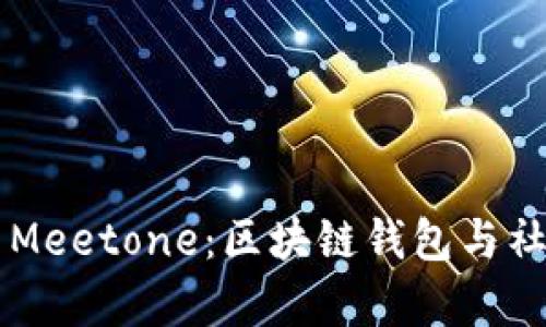 探索 BitKeep 与 Meetone：区块链钱包与社交平台的完美结合