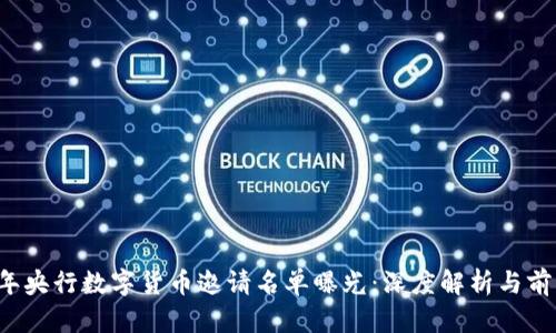 2023年央行数字货币邀请名单曝光：深度解析与前景展望