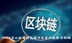 2023年以太坊钱包硬件发展的趋势与预测