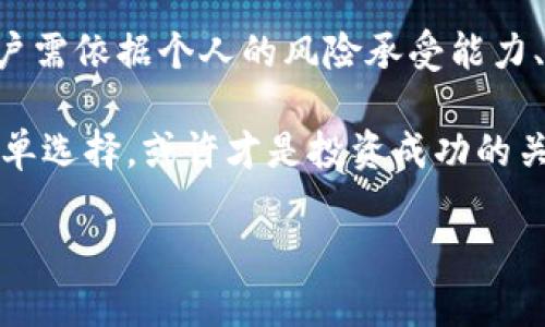 以太坊钱包是不是冷钱包？揭开数字资产保护的真相

以太坊钱包, 冷钱包, 数字资产, 区块链, 加密货币/guanjianci

### 引言：数字资产的安全性为何如此重要
在当前的数字经济时代，越来越多的人开始接触加密货币，尤其是以太坊（Ethereum）。作为一种广泛使用的区块链平台，以太坊不仅允许用户进行交易，还支持智能合约和去中心化应用。这些特性使得以太坊成为数字资产投资的一种热门选择。然而，随着这种投资的普及，如何安全地存储这些数字资产成为了每一个投资者必须认真思考的问题。

### 钱包的种类：热钱包与冷钱包的区别
在讨论以太坊钱包是否属于冷钱包之前，我们首先需要了解不同类型的钱包。一般而言，数字货币钱包主要分为热钱包和冷钱包。

热钱包是指那些始终连接至互联网的钱包。这类钱包方便用户进行即时交易，然而，由于连接互联网，这些钱包也面临着被黑客攻击的风险。常见的热钱包包括网络钱包、移动钱包和桌面钱包。

相对应的，冷钱包则是指不与互联网连接的钱包。这种钱包通常被认为更加安全，因为它们不易受到网络攻击。冷钱包的常见形式包括硬件钱包和纸钱包。这类钱包适合长期存储和保护数字资产。

### 以太坊钱包的多样性
以太坊钱包可以有多种实现形式，具体包括：官方钱包、第三方钱包、以及开源钱包。不同的钱包在安全性、使用便捷性和功能性上各有千秋。例如：
ul
li官方钱包：以太坊开发团队推出的官方钱包，如以太坊钱包（Mist）和MetaMask，适合新手使用，但由于其连网特性，仍属热钱包。/li
li硬件钱包：像Ledger和Trezor这样的钱包就是冷钱包的代表，它们通过物理设备保护用户的私钥，非常适合长时间存储。/li
li纸钱包：用户可以通过在线工具生成私钥和公钥并打印出来，这种存储方式约等于